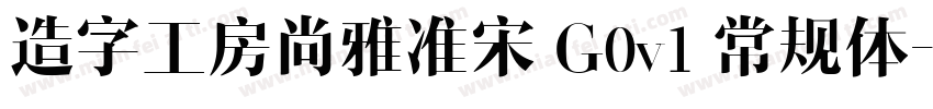 造字工房尚雅准宋 G0v1 常规体字体转换